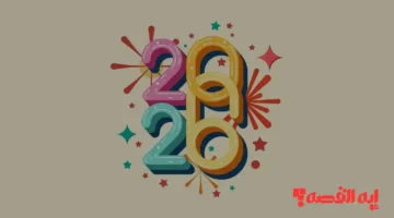 مختارات مؤثرة كن أول المهنئين.. صور ورسائل تهنئة العام الجديد 2026 للغاليين بأجمل العبارات القلبية